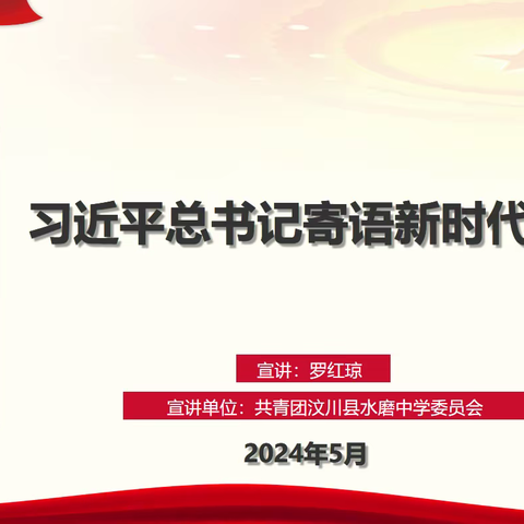 为中国式现代化挺膺担当 汶川县水磨中学团委开展“学习贯彻习近平总书记五四青年节对全国广大青年寄语精神”团员青年专题学习