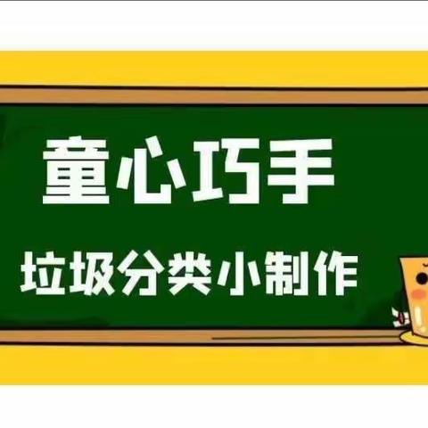 “垃圾分类 变废为宝”——迁西县第一实验小学二年级垃圾分类制作活动