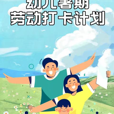 “暑”你最棒——东方红中心幼儿园自理能力篇