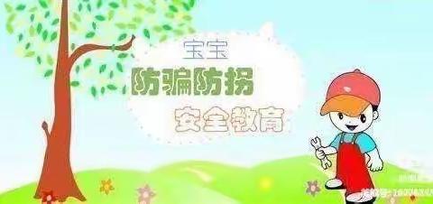 暑期“防拐骗”教育