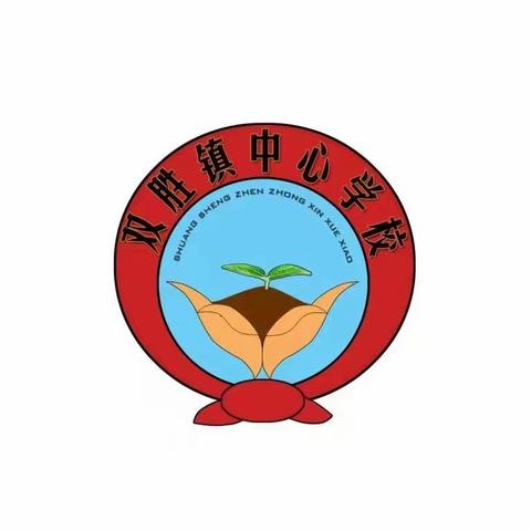 双胜镇中心学校青年教师学科示范课