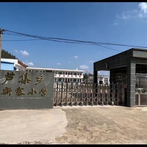 期中表彰树榜样 砥砺前行再起航 ——芦集乡李新寨小学期中综合练习表彰大会