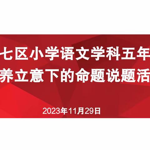 聚焦核心素养 深研命题设计
 ——二七区小学语文五六年级素养立意下的命题说题展示活动