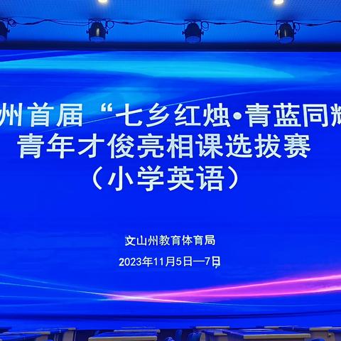 文山州首届“七乡红烛  青蓝同辉”青年才俊亮相课选拔赛——小学英语