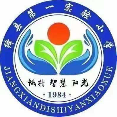 筑梦专递课堂 共同扬帆起航——绛县第一实验小学校专递课堂报道