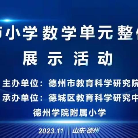 聚焦大单元 砥砺共成长 - - -齐河县第六小学数学教师参加《德州市小学数学单元整体教学展示活动》