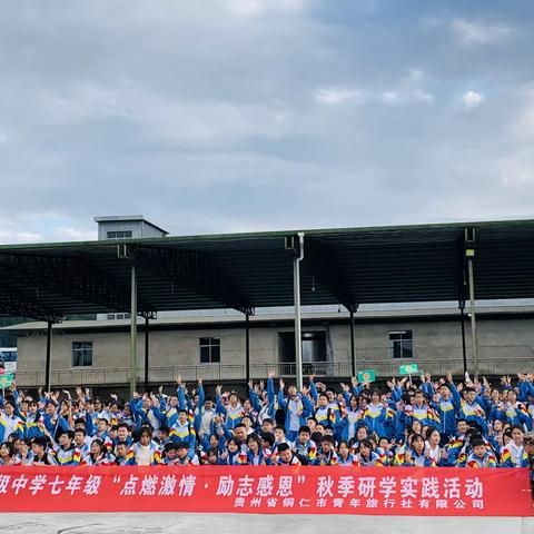 2023铜仁一中初级中学七年级（22）班“点燃激情·励志感恩”秋季研学实践活动