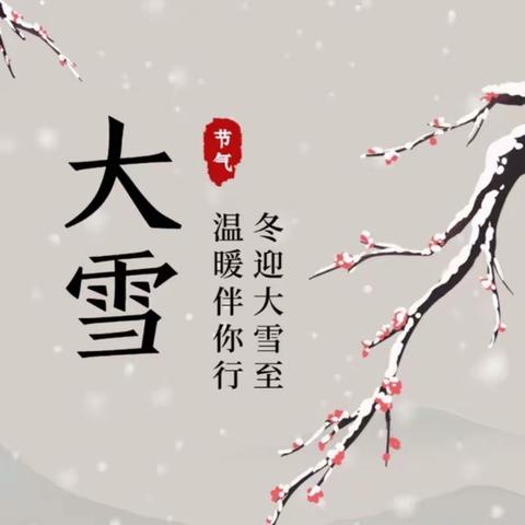 大雪至，寒渐浓一一【金果🍒幼儿园】二十四节气大雪