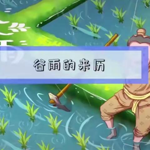 “春归谷雨 夏日将至″——【长丰岗集金果🍒幼儿园】二十四节气谷雨