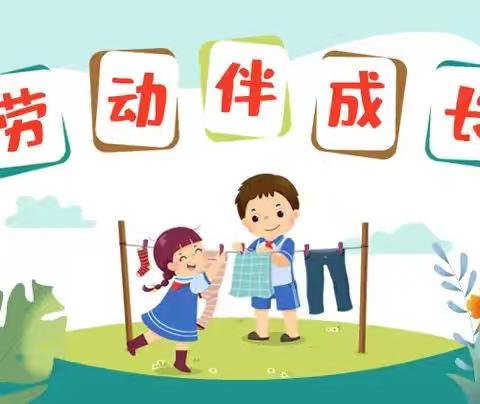 【小小劳动者 体验真快乐】 ——兰陵县第二实验小学二年级四班劳动周活动记录