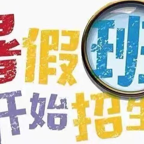 绽放夏日，“暑”我精彩——闪亮宝贝幼儿园暑假班招生啦！