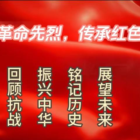 缅怀革命先烈 传承红色精神 飞制223班——王博小组