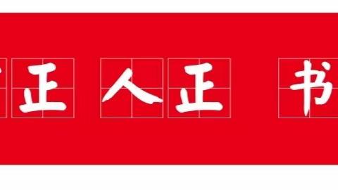 瀚楷书法苑&【爱尚写字】 双十一特惠•寒假班预订位 免费教双姿&试课有礼