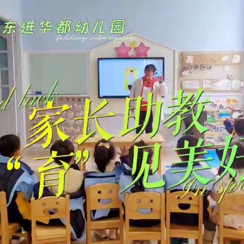 东进华都幼儿园开放周活动（4.22～4.26）