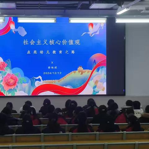 社会主义核心价值观——幼儿教育系思想政治教育讲座