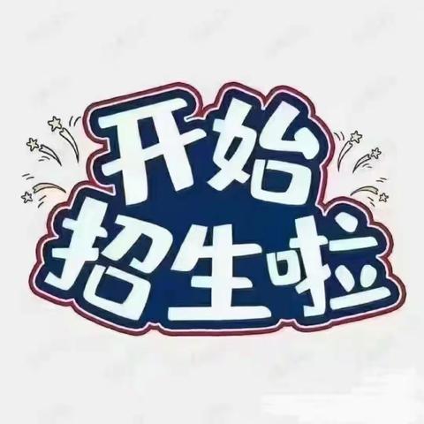 陈湾小学一年级招生公告