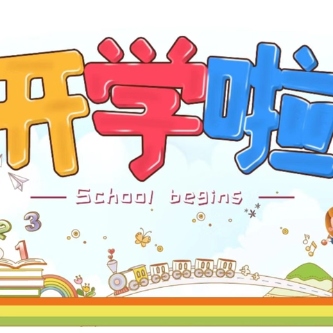 逐梦新学期  一起向未来 ——陈湾小学秋季开学篇