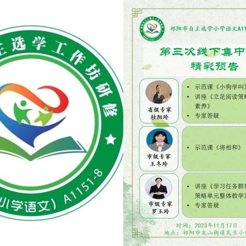 潜心向学 努力前行——“国培计划（2023）”祁阳市自主选学唐丽娟小学语文工作坊第三次线下研修纪实