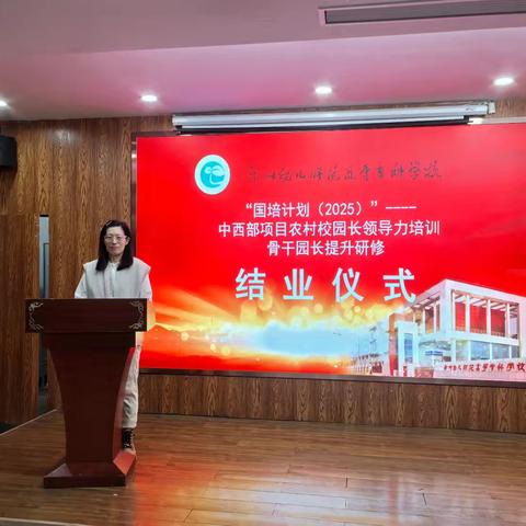 国培计划（2025）中西部项目农村骨干园长提升研修结业仪式