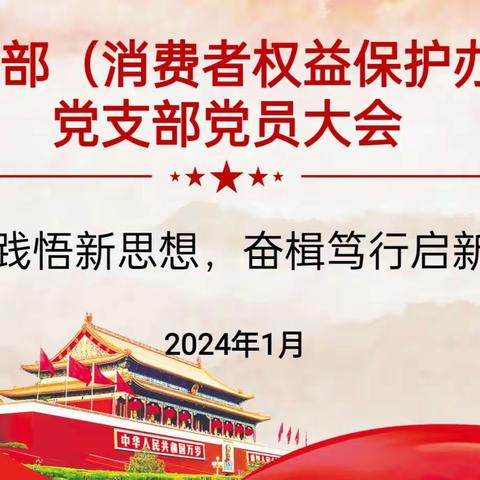 分行法律事务部（消费者权益保护办公室）党支部召开2024年第一次党员大会