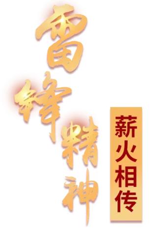 法律事务部（消费者权益保护办公室）党支部开展“雷锋精神薪火传 保障权益防风险” 主题党日活动