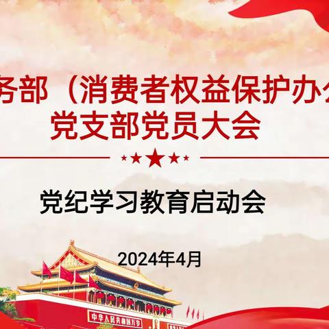 法律事务部（消费者权益保护办公室）党支部召开党员大会暨党纪学习教育启动会