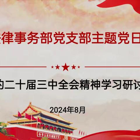 分行法律事务部党支部开展 “坚守初心扬正气 廉洁自律践于行”主题党日活动