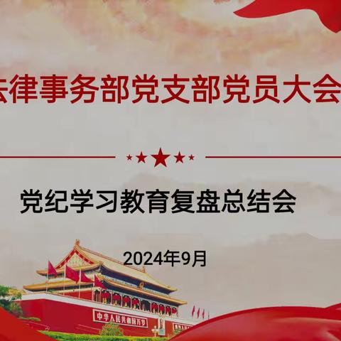 法律事务部党支部召开党员大会暨党纪学习教育 复盘总结会