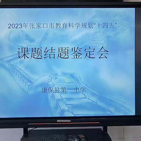 课题结题出硕果、科研立校促发展——康保一中2023年度市“十四五”规划课题结题鉴定会。