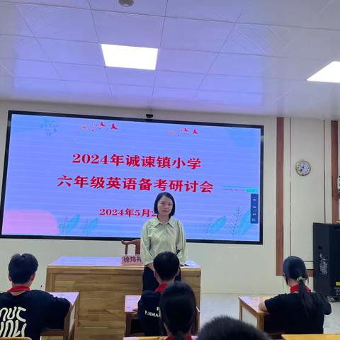 携手共研，全力以“复” ——2024年诚谏镇小学六年级英语备考研讨会