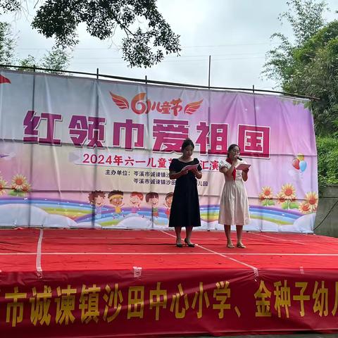 红领巾，爱祖国------岑溪市诚谏镇沙田中心小学2024年庆祝“六一”儿童节文艺汇演