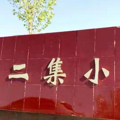 向校园欺凌说“不” ——王十二集中心小学防校园欺凌安全教育活动