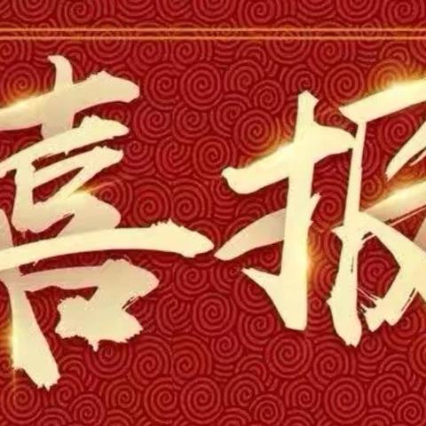 喜报！喜报！喜报！——潜山市黄柏中心小学