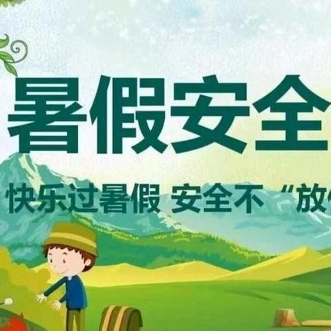 鸿展幼儿园2024年暑期放假通知及温馨提示