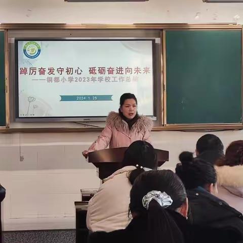 述职尽责交答卷，奋发有为启新篇 ——黄石市铜都小学2023年度工作总结暨中层述职大会