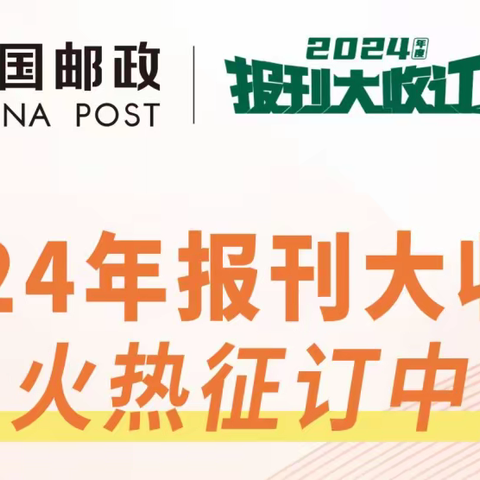 2024年定南邮政报刊火热征订中……