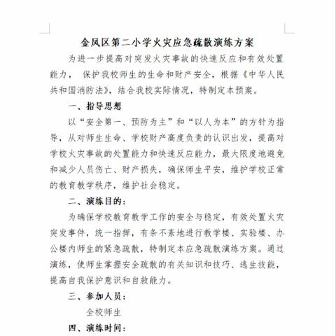 【大爱二小】“开展消防演练　筑牢安全之基”——金凤区第二小学消防安全疏散演练活动