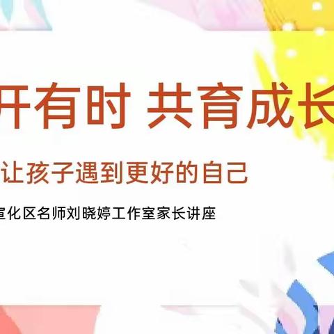 “花开有时，共育成长”——宣化区名师刘晓婷工作室家校联合专题讲座