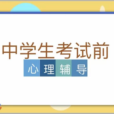 缓解考前焦虑，教师自有妙招--南湖中学各年级心理健康课顺利开展