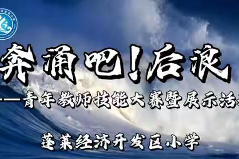 奔涌吧！后浪——蓬莱经济开发区小学青年教师技能大赛