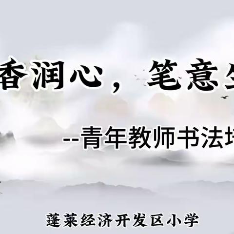 新教师基本功培训——硬笔书法培训暨硬笔书法比赛活动