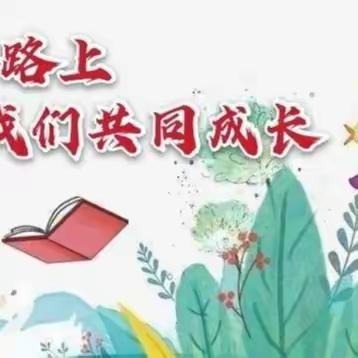 深耕教研路，携手谱新篇 —记高青县初中化学教研工作会