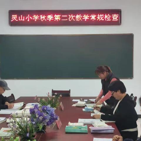 以常规抓教学，以检查促提升——锦屏镇灵山小学教学常规检查