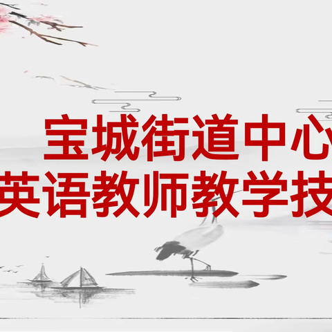 “英”姿飒爽比技能 “语”妙绝伦促成长     ——宝城街道中心学校英语教师教学技能大赛活动纪实