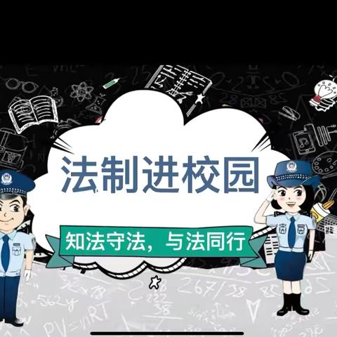 “法治教育进校园，护航青春伴成长” ——大安镇大安中学法治宣传进校园活动