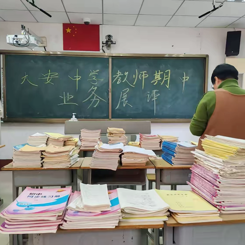 【大安中学】业务检查促提升 凝心聚力共成长——大安中学教师期中业务展评