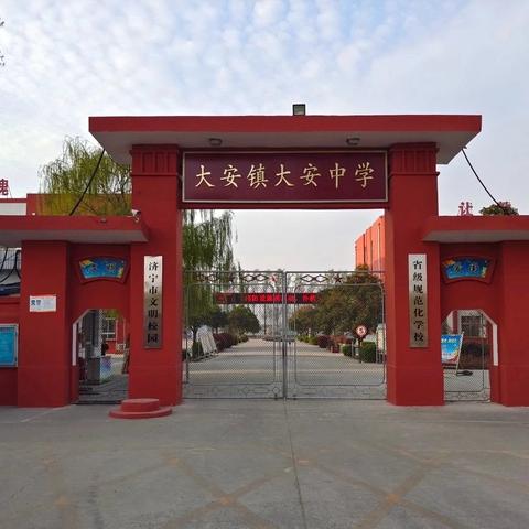 “菁菁校园，等风亦等你”——兖州区大安镇大安中学2025年招生简章