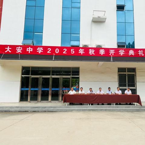 金秋开学礼   共赴新征程——大安中学2025年秋季开学典礼暨表彰大会