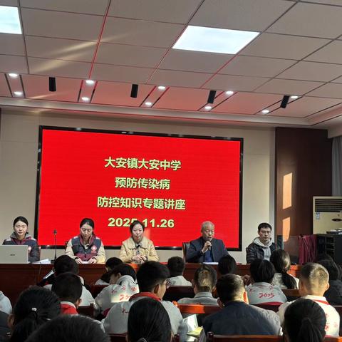 健康护航进校园•科普宣讲筑防线——大安镇大安中学预防传染病防控知识专题讲座