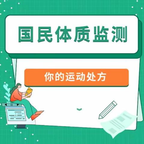 科学监测，为健康添动力——2023年晋城国民体质监测工作在米东小学成功举行